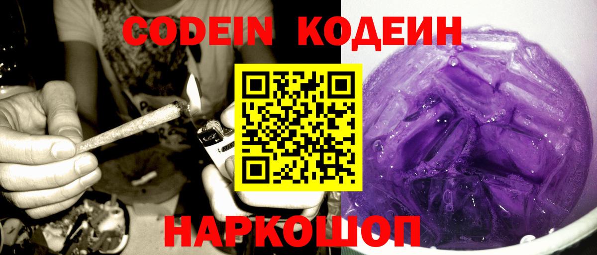 Кодеиновый сироп Lean Purple Drank  Кодеин Purple Drank  Полысаево  Вход с VPN 